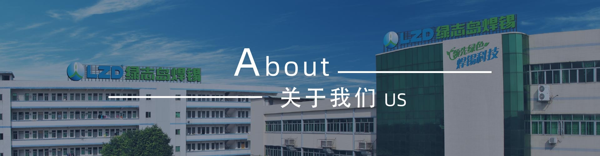 綠志島新聞中心-錫膏、焊錫條、焊錫絲
